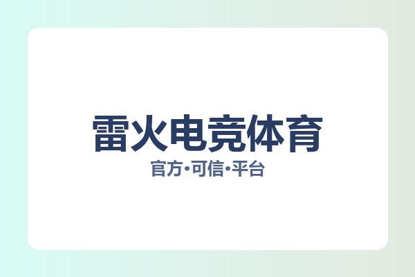 雷火电竞体育 图片